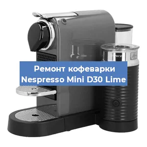 Ремонт кофемолки на кофемашине Nespresso Mini D30 Lime в Санкт-Петербурге